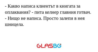 Какво написа клиентът в книгата...