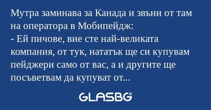 Мутра заминава за Канада и звъни...
