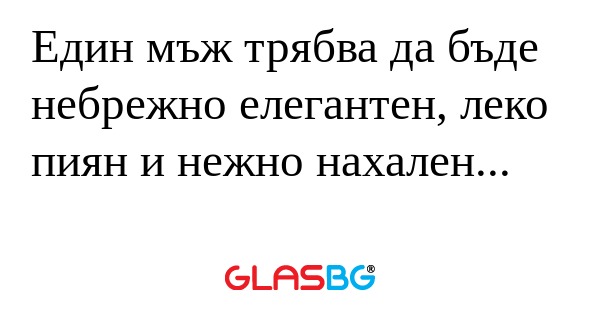 Един мъж трябва да бъде небрежно...