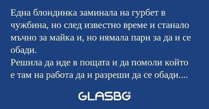 Една блондинка заминала на гурбет...
