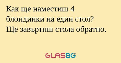 Как ще наместиш 4 блондинки на...