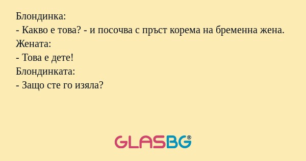 Блондинка: - Какво е това? - и...