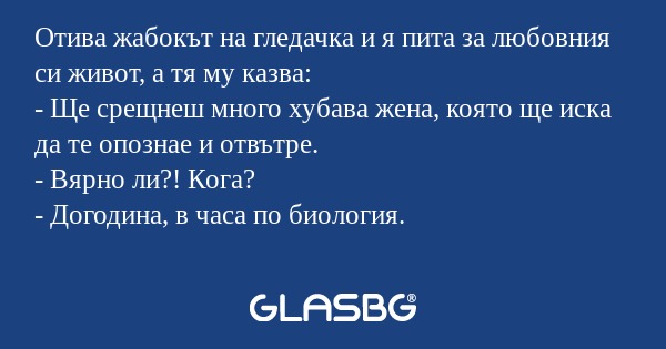 Отива жабокът на гледачка и я пита...