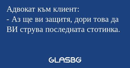 Адвокат към клиент: - Аз ще ви...