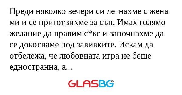 Преди няколко вечери си легнахме...