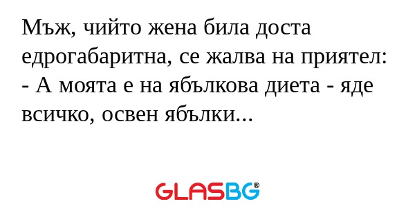 Мъж, чийто жена била доста едрогабаритна...