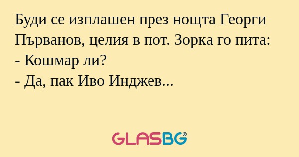 Буди се изплашен през нощта Георги...