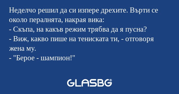 Неделчо решил да си изпере дрехите...
