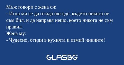 Мъж говори с жена си: - Иска ми...