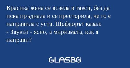 Красива жена се возела в такси...