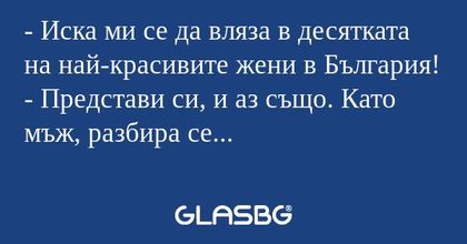 Иска ми се да вляза в десятката...