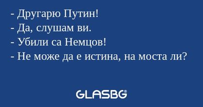 Другарю Путин! - Да, слушам ви...