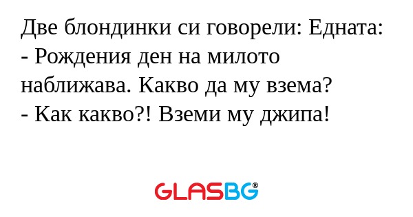 Две блондинки си говорели: Едната...
