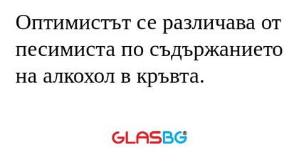 Оптимистът се различава от песимиста...