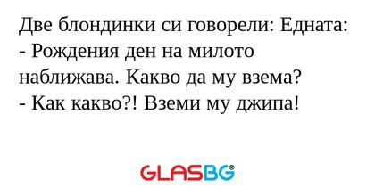 Две блондинки си говорели: Едната...