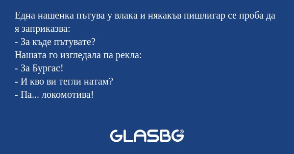 Една нашенка пътува у влака и някакъв...