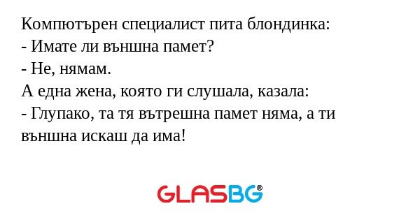 Компютърен специалист пита блондинка...