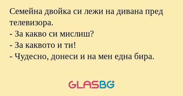 Семейна двойка си лежи на дивана...