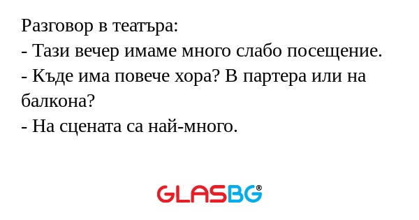 Разговор в театъра: - Тази вечер...
