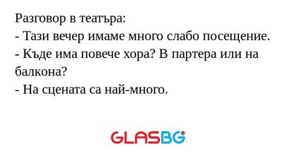 Разговор в театъра: - Тази вечер...