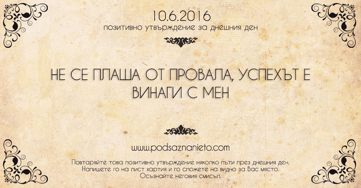 Позитивно утвърждение за 10 юни 2016