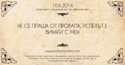 Позитивно утвърждение за 10 юни 2016