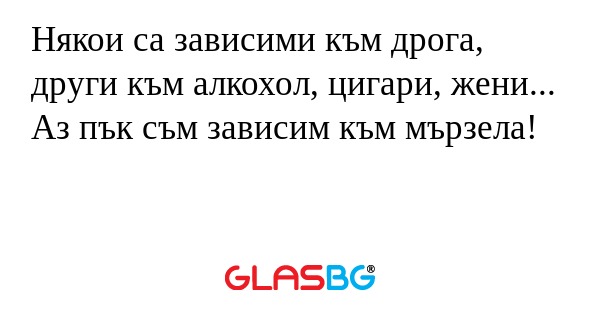 Някои са зависими към дрога, други...