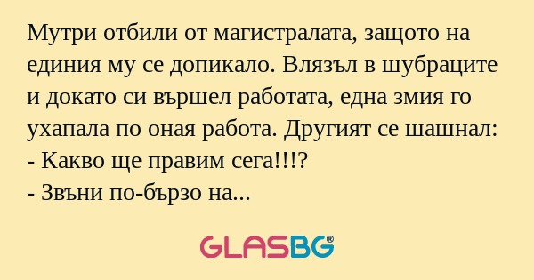 Мутри отбили от магистралата, защото...