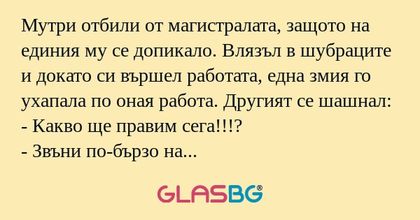 Мутри отбили от магистралата, защото...