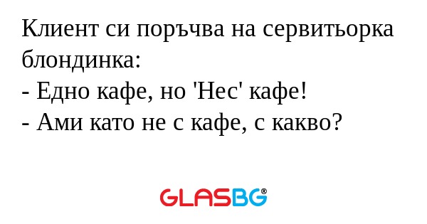 Клиент си поръчва на сервитьорка...