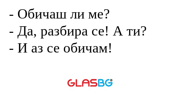 Обичаш ли ме? - Да, разбира се...