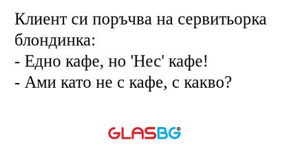 Клиент си поръчва на сервитьорка...