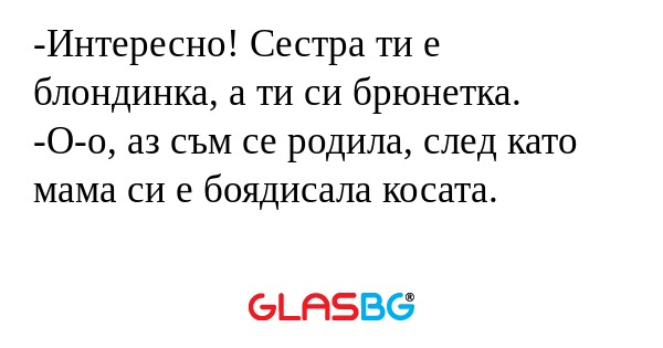 Интересно! Сестра ти е блондинка...