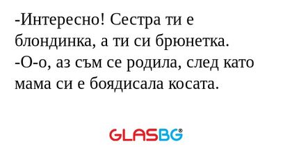Интересно! Сестра ти е блондинка...