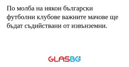 По молба на някои български футболни клубове важните мачове ще бъдат съдийствани от извънземни.