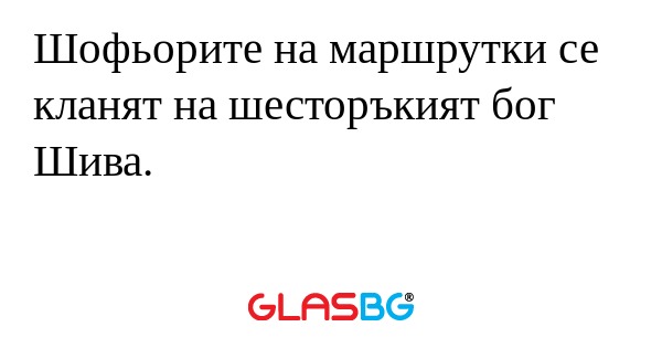 Шофьорите на маршрутки се кланят...