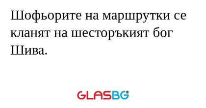 Шофьорите на маршрутки се кланят...