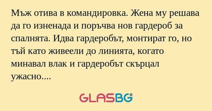 Мъж отива в командировка. Жена...