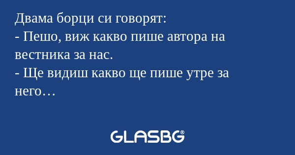 Двама борци си говорят: - Пешо...