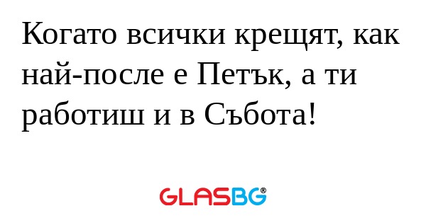 Когато всички крещят, как най-после...