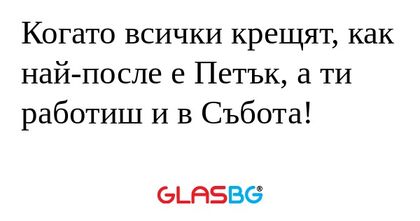 Когато всички крещят, как най-после...