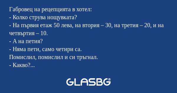 Габровец на рецепцията в хотел...