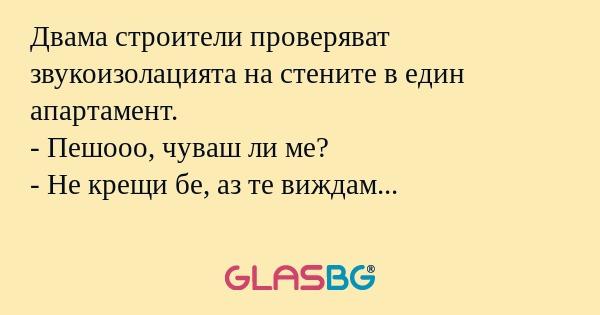 Двама строители проверяват звукоизолацията...