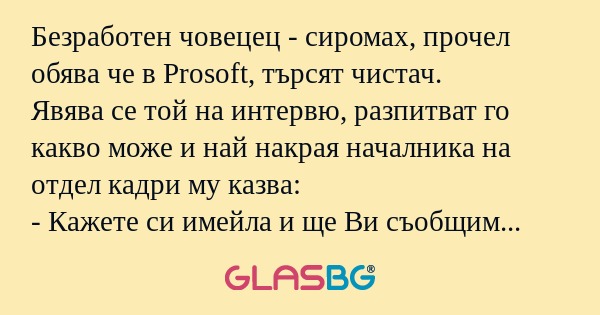 Безработен човецец - сиромах, прочел...