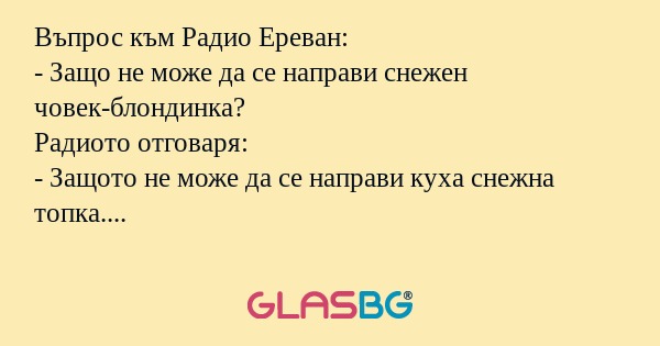 Въпрос към Радио Ереван: - Защо...