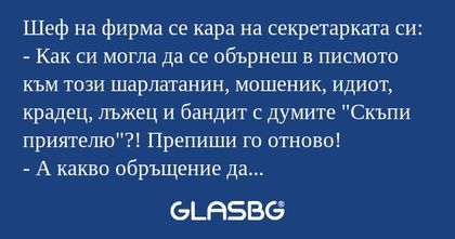 Шеф на фирма се кара на секретарката...