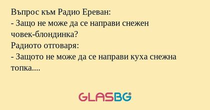 Въпрос към Радио Ереван: - Защо...