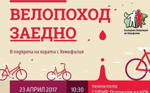 Велопоход в подкрепа на хората с Хемофилия
