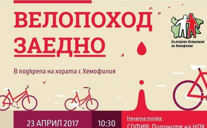 Велопоход в подкрепа на хората с Хемофилия