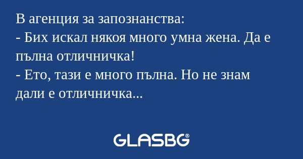 В агенция за запознанства: - Бих...